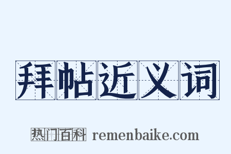 拜帖近义词是什么意思的图片